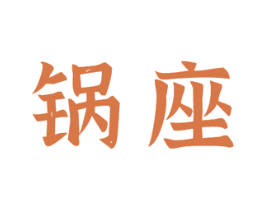 锅座 商标图样
