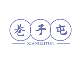 巷子屯 商标图样