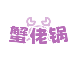 蟹佬锅 商标图样