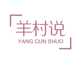 羊村说 商标图样