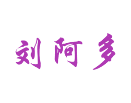 刘阿多 商标图样