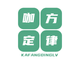 咖方定律 商标图样