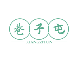 巷子屯 商标图样