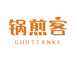锅煎客 商标图样