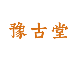 豫古堂 商标图样