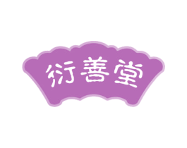 衍善堂 商标图样
