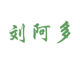 刘阿多 商标图样
