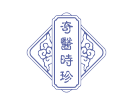 奇医时珍 商标图样