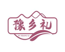 豫乡礼 商标图样