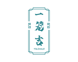 一笼吉 商标图样