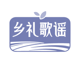 乡礼歌谣 商标图样