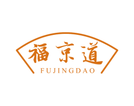 福京道 商标图样