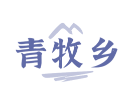 青牧乡 商标图样