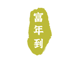富年到 商标图样