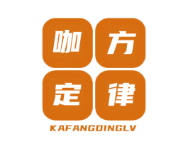 咖方定律 商标图样