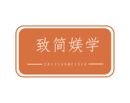 致简媄学 商标图样