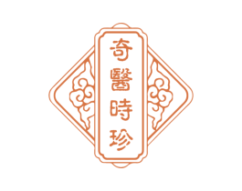 奇医时珍 商标图样