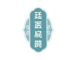 廷医扁鹊 商标图样