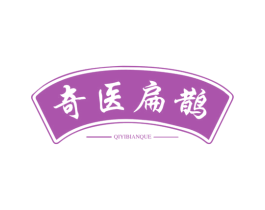 奇医扁鹊 商标图样