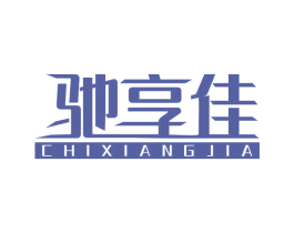 驰享佳 商标图样