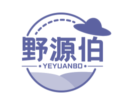 野源伯 商标图样