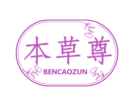 本草尊 商标图样