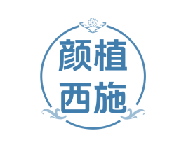 颜植西施 商标图样