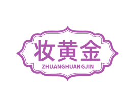 妆黄金 商标图样