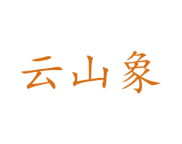云山象 商标图样