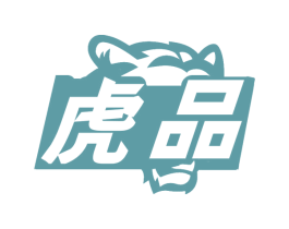 虎品 商标图样