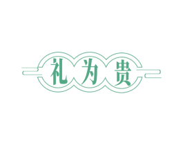 礼为贵 商标图样
