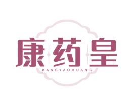 康药皇 商标图样