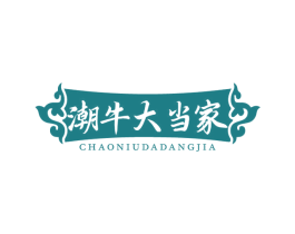 潮牛大当家 商标图样
