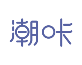 潮咔 商标图样