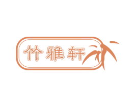 竹雅轩 商标图样