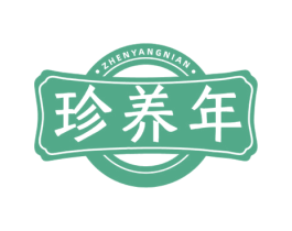 珍养年 商标图样