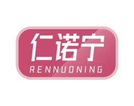 仁诺宁 商标图样
