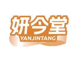 妍今堂 商标图样