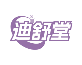 迪舒堂 商标图样