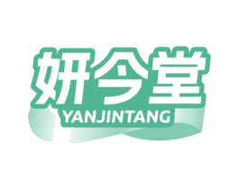 妍今堂 商标图样