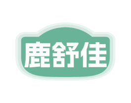 鹿舒佳 商标图样