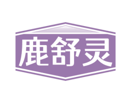 鹿舒灵 商标图样