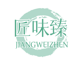 匠味臻 商标图样