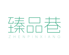 臻品巷 商标图样
