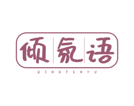 倾氛语 商标图样