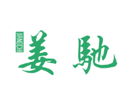 姜驰 商标图样