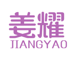 姜耀 商标图样