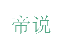 帝说 商标图样