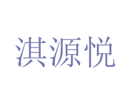 淇源悦 商标图样
