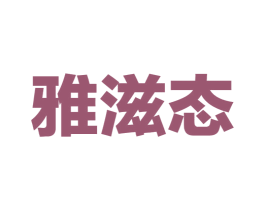 雅滋态 商标图样